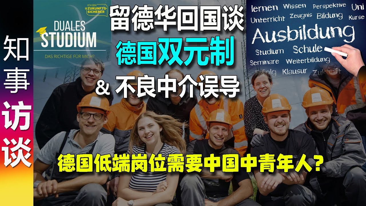 留德华回国谈: 德国双元制教育 & 不良中介误导 | 德国低端岗位需要中国中青年人? Ausbildung vs Duales Studium