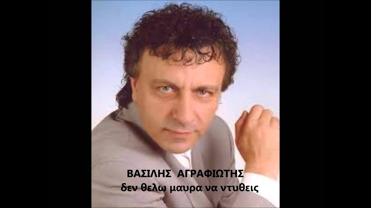 ΒΑΣΙΛΗΣ  ΑΓΡΑΦΙΩΤΗΣ  δεν θελω μαυρα να ντυθεις [live]