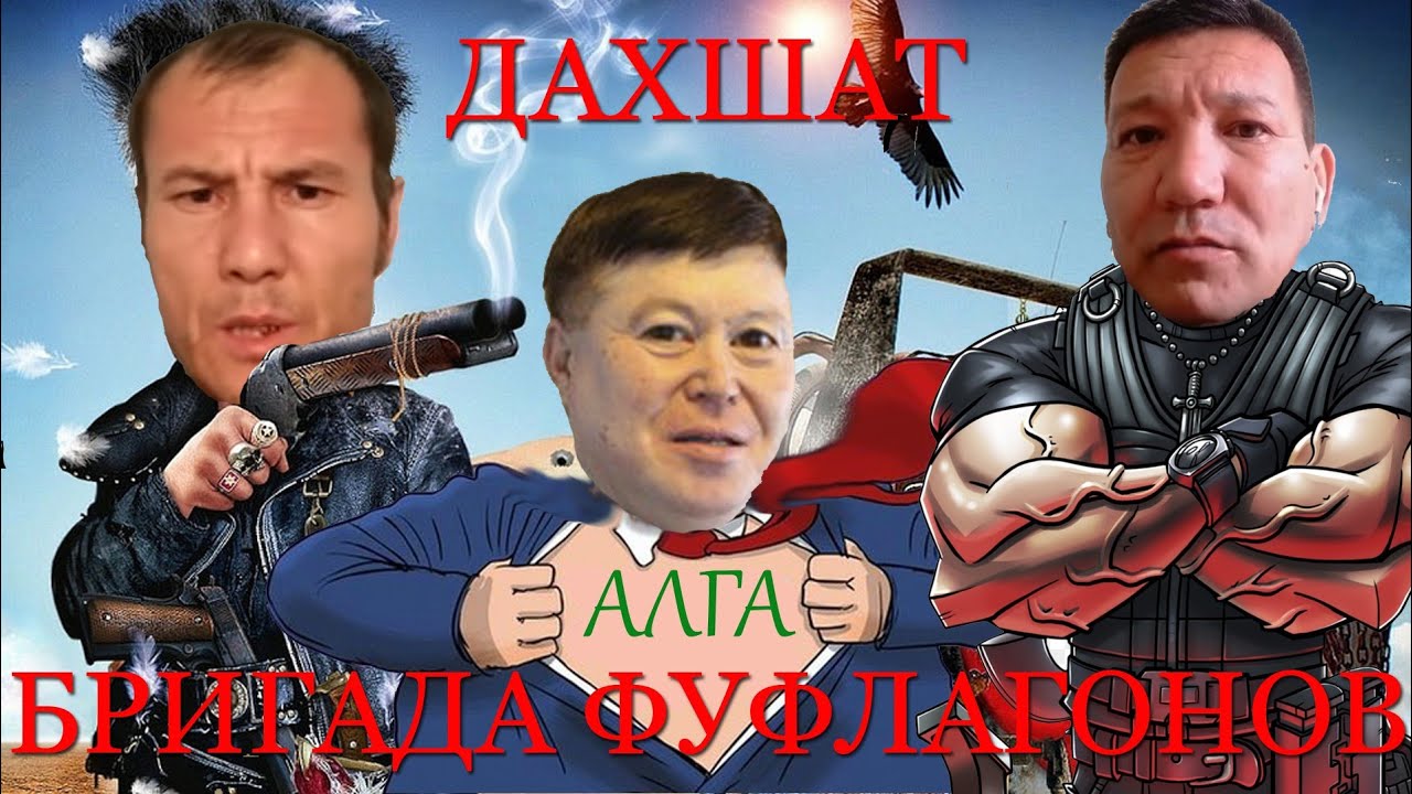 Самое Прикольное Видео Аман Сагидуллаев и Жангелди Бригада Фуфлагонов