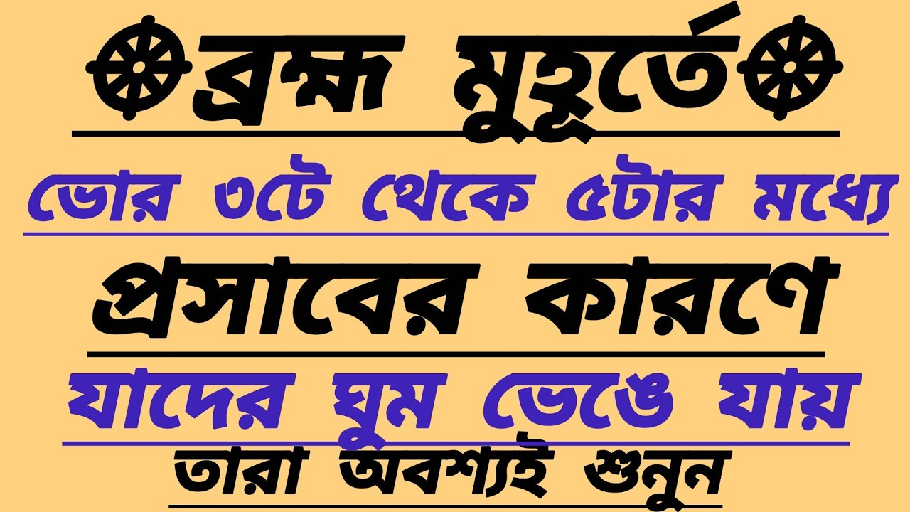 brahma muhurta | ব্রহ্ম মুহূর্তে ভোর ৩টে থেকে ৫টার মধ্যে ঘুম ভাঙার রহস্য কি এবং এই সময় কি করা উচিত