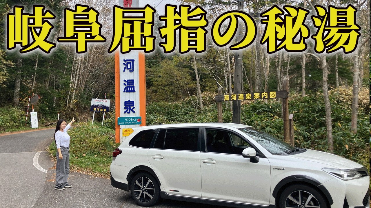 【68 69/283】岐阜県屈指の秘湯「濁河温泉」へ夫婦でドライブ