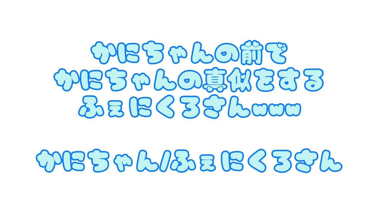 【ちょこらび文字起こし】かにちゃんがオープンニングをふぇにくろさんと！？！？