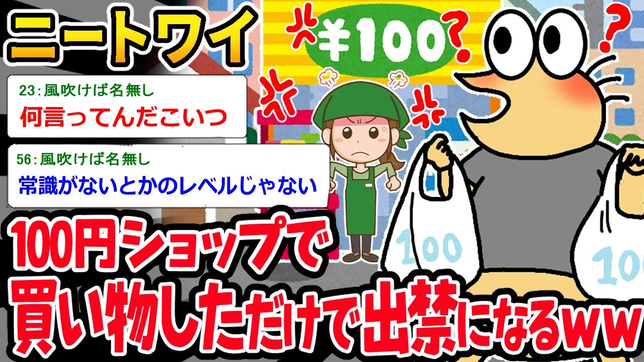 【バカ】ニートワイ「これの何がいけないんや…？」⇒100均を出禁にされたやばすぎるイッチｗｗｗ【2ch面白いスレ】