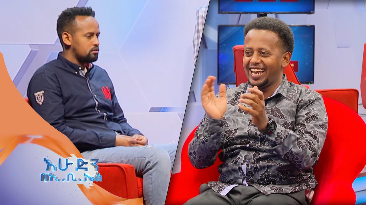 ኮሜዲያን እሸቱ እና ተዋናይ ባህሬን በ3 ማዕዘን አዝናኝ ጨዋታ ጋር በእሁድን በኢቢኤስ