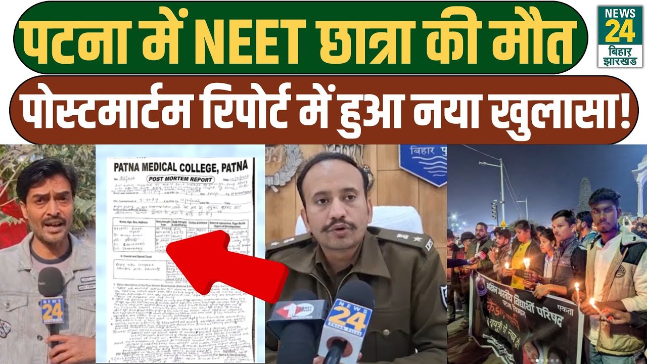 Patna में NEET छात्रा के Postmortem Report में हुआ बड़ा खुलासा |NEET Student Case Bihar |LATEST NEWS