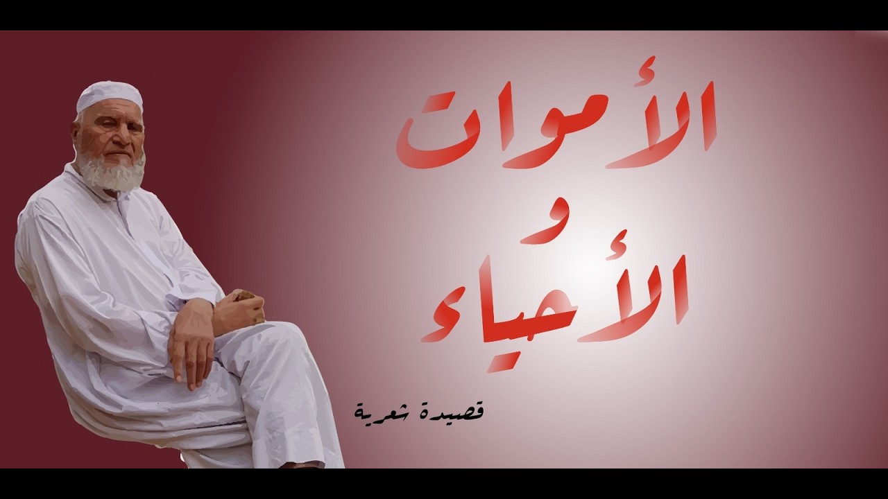 قصيدة الأموات الأحياء