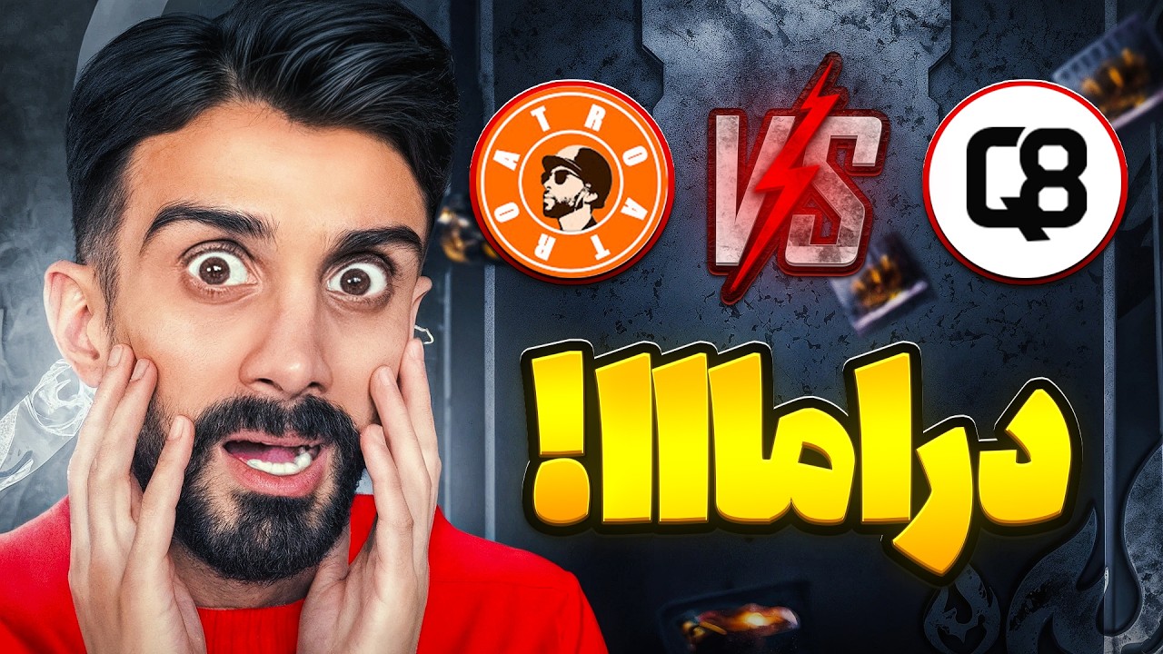Q8 vs ATRO ⚡ دراما بین دو یوتیوبر معروف