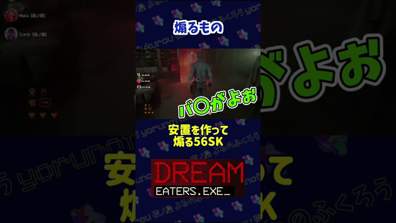煽るもの　#shorts #dreameaters  #ゲーム実況 #夜ノ梟