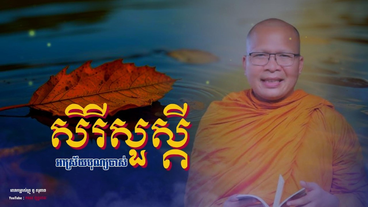 💎💐សិរីសួស្ដីអាស្រ័យបុណ្យចាស់ || សម្លេងព្រះធម៌ធម្មទានបន្តរពីលោកម្ចាស់គ្រូ គូ សុភាព Kou Sopheap