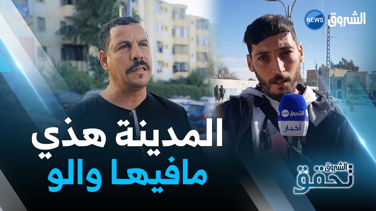 الشروق تحقق | هذا مايعاني منه شباب وقاطني المدينة الجديدة علي منجلي  يخصنا كلش هنا