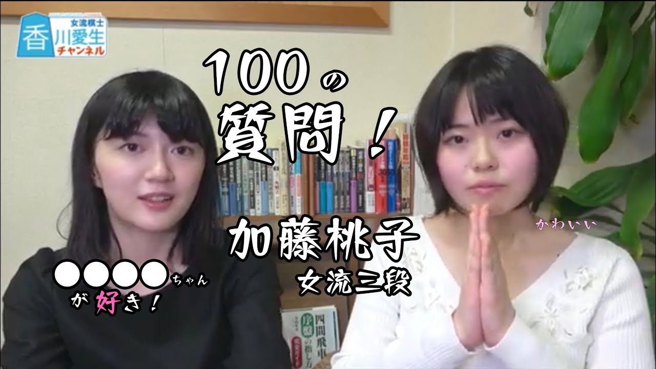 【おまけアリ】加藤桃子女流三段に100の質問！【中盤２】