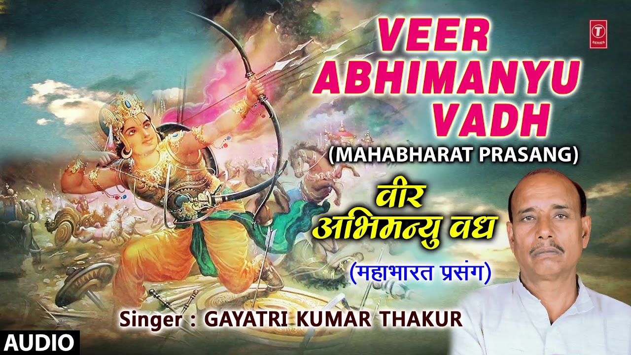 VEER ABHIMANYU VADH | BHOJPURI MAHABHARAT PRASANG - FULL AUDIO | SINGER - GAYATRI KUMAR THAKUR