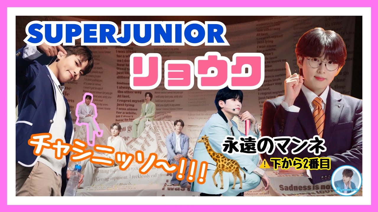 💙SUPERJUNIOR🖐リョウクについて🦒
