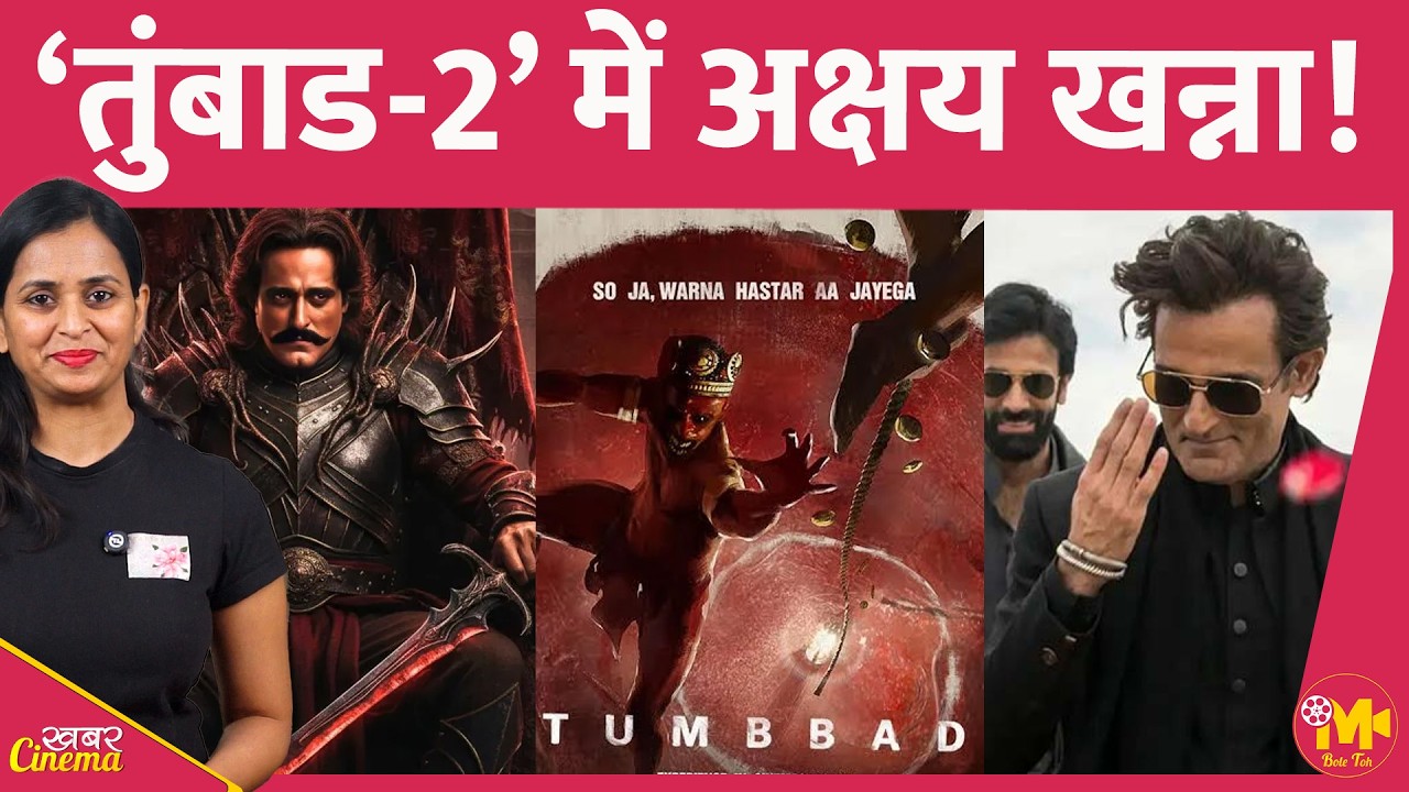 Tumbaad Sequel में Akshay Khanna को कास्ट किए जाने की बात चल रही है, एक और एक्टर भी रेस में