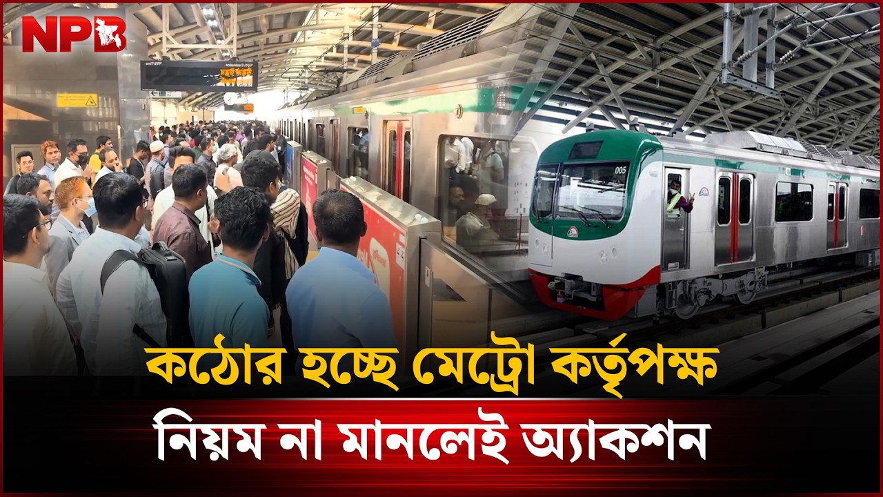 ক'ঠোর হচ্ছে মেট্রো কর্তৃপক্ষ, নিয়ম না মানলেই অ্যাকশন | DMTCL | Metro Rail | NPB News