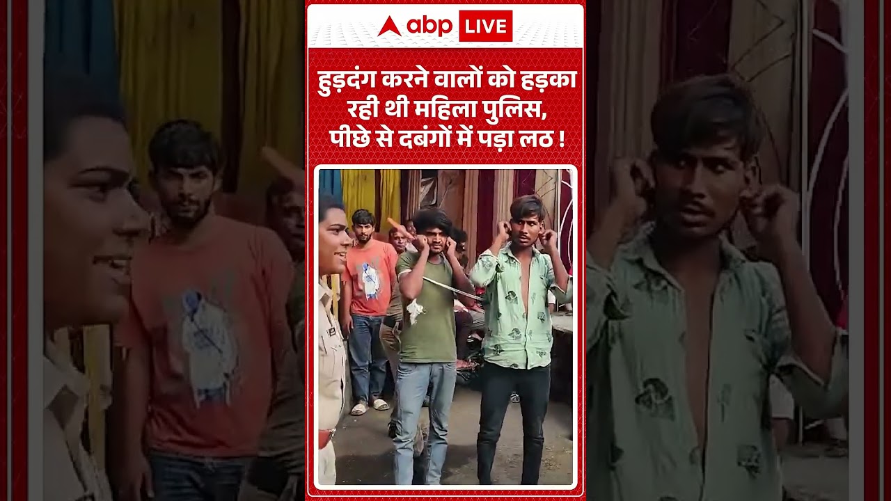Viral Video :  हुड़दंग करने वालों को हड़का रही थी महिला पुलिस, पीछे से दबंगों में पड़ा लठ !
