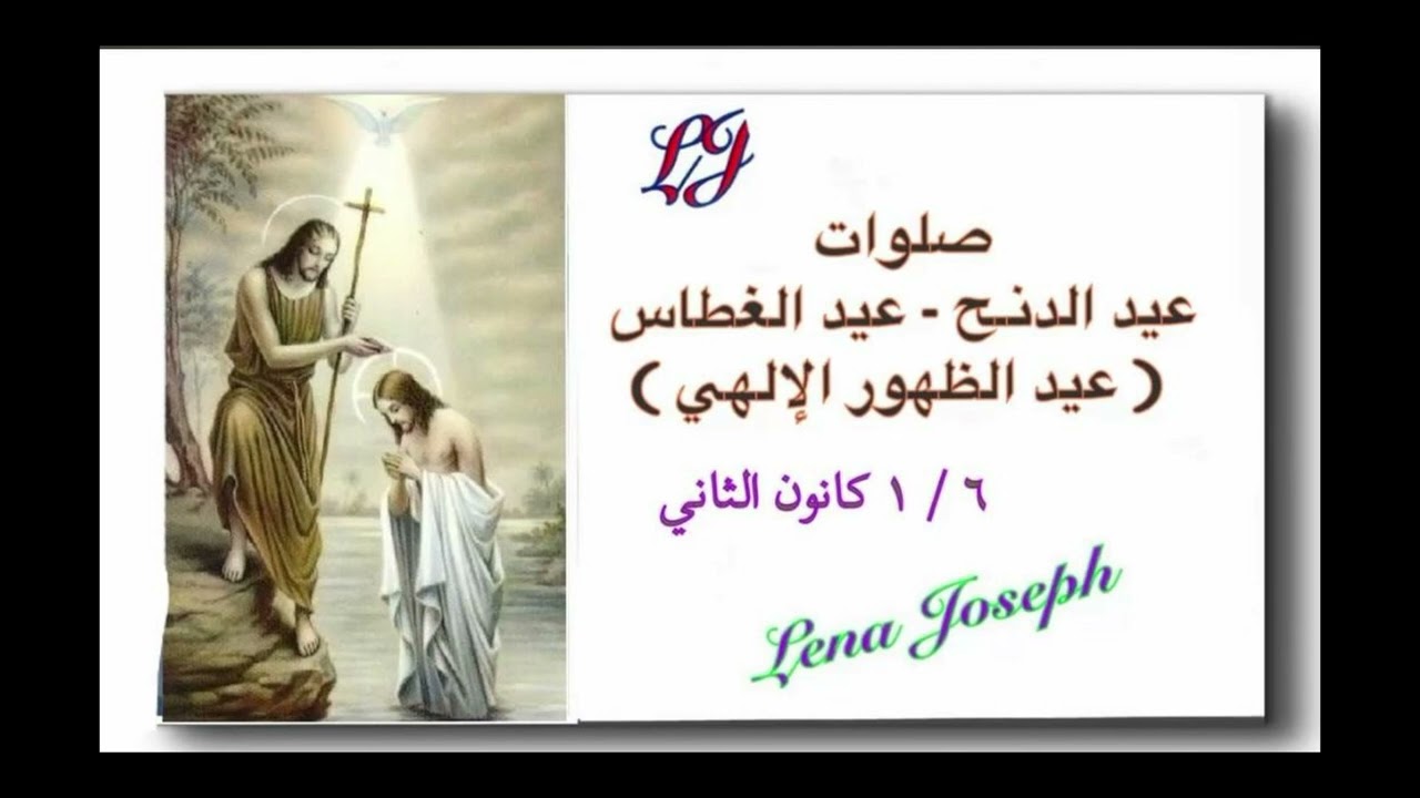 صلوات عيد الدنح او عيد الغطاس او عيد الظهور الالهي او عماذ الرب يسوع 