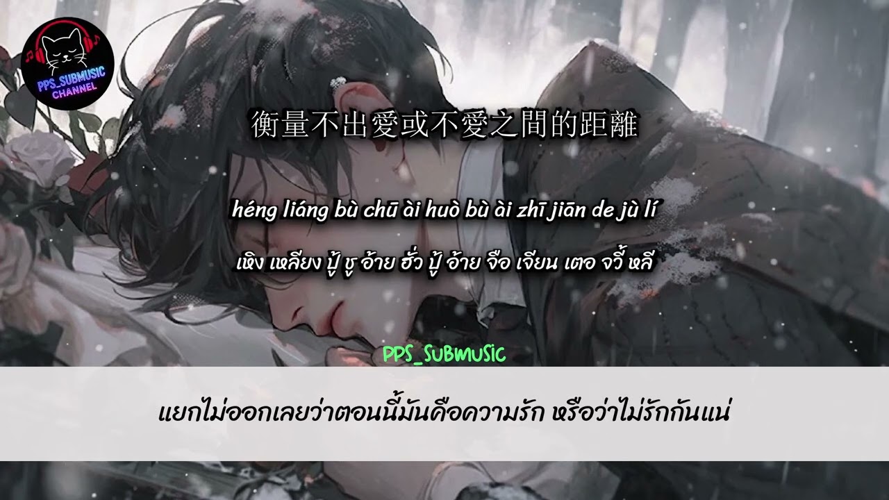 一言難盡 | ยากจะอธิบายได้ด้วยคำพูดเพียงไม่กี่คำ #แปลไทย