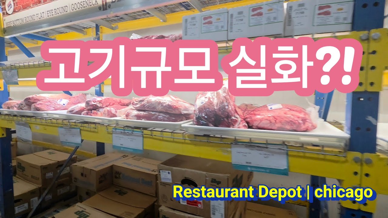 [미국살이 일상] #22 처음 가 본 레스토랑 디포 | 라마단 준비로 더 붐빈 시카고 업주 전용 마트 (Restaurant Depot) 20260131 @us_dalimitv 