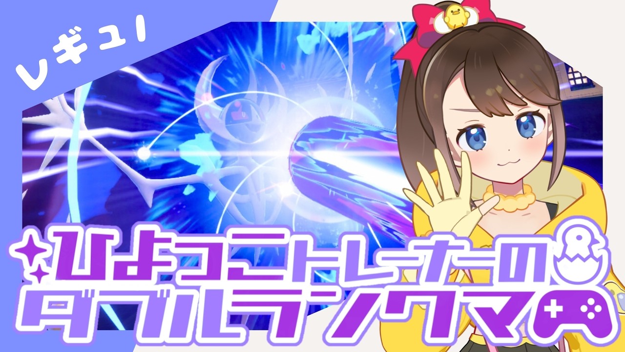 【シーズン40】ひよっこトレーナーのダブルランクマ！！【ポケモンSV】【ランクバトル】【SVダブルバトル】【レギュレーションI】【ポケモンだいすきVtuber】【ライブ配信】