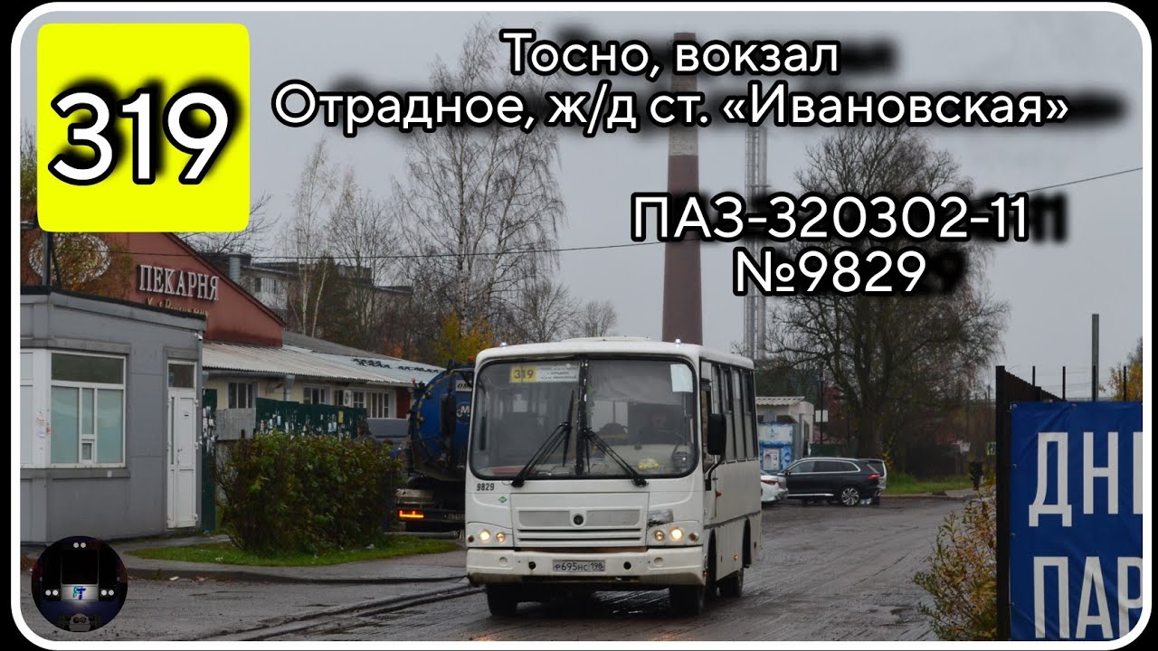 ЛО, автобус №319 от ж/д вокзала Тосно до ж/д станции Ивановская в г. Отрадное | ПАЗ-320302-11 №9829
