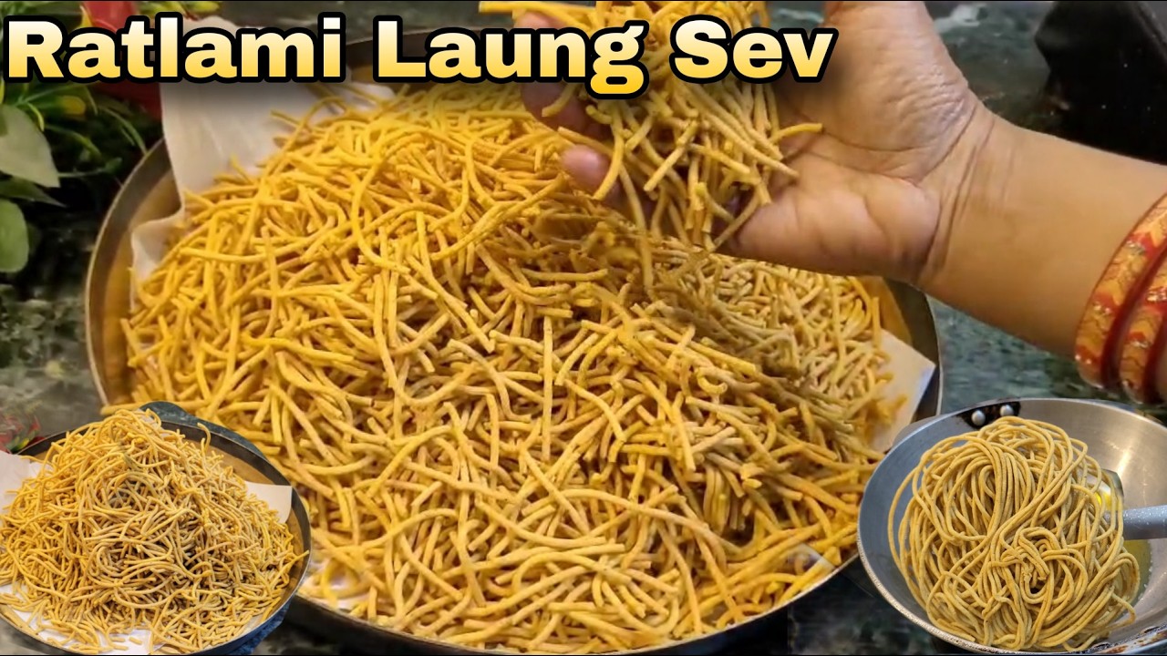 रतलामी सेव | How to make Ratlami Sev |Laung Sev |Sev Recipe |Namkeen Recipe |नमकीन