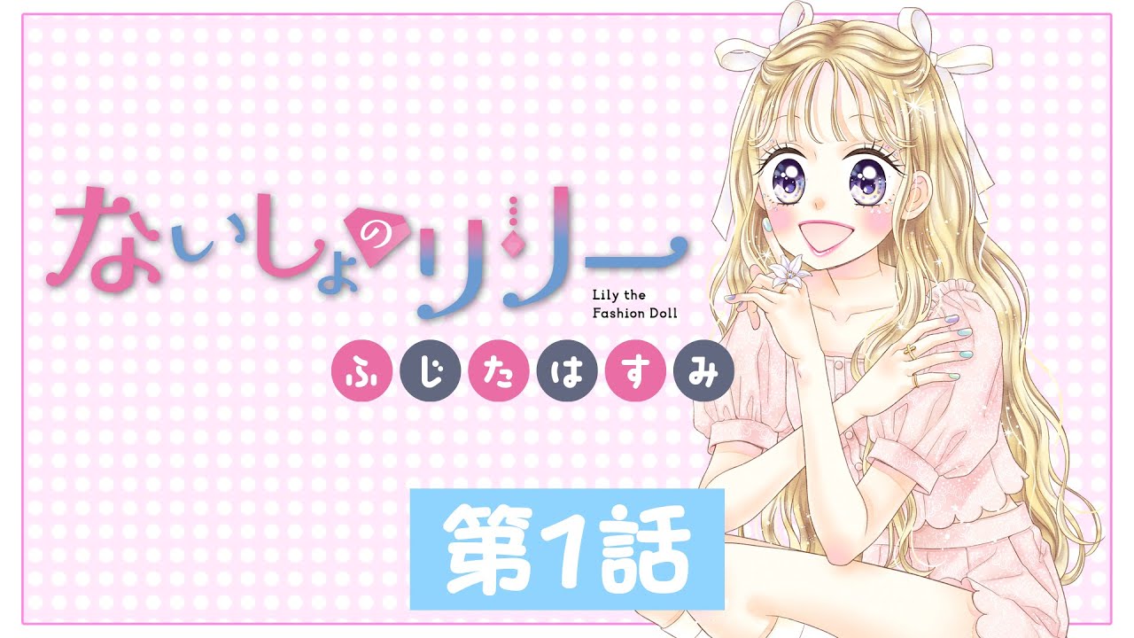 【少女漫画】この恋はヒミツだよ💖「ないしょのリリー」第１話【ボイスコミック】
