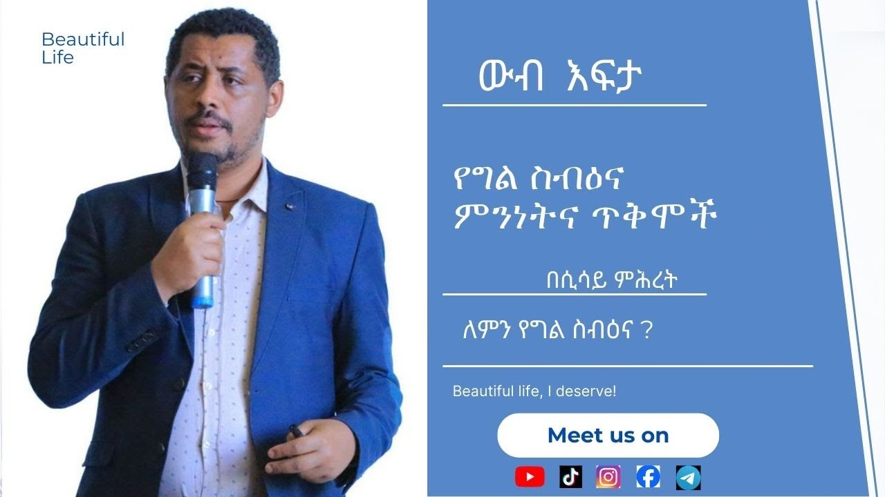 የግል ስብዕና ምንነትና ጥቅሞች በሲሳይ ምሕረት