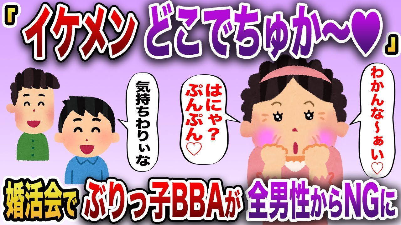 婚活パーティーに現れたぶりっ子BBA(43)が全男性からNGを食い怒号が飛び交うw【2chスカッと】