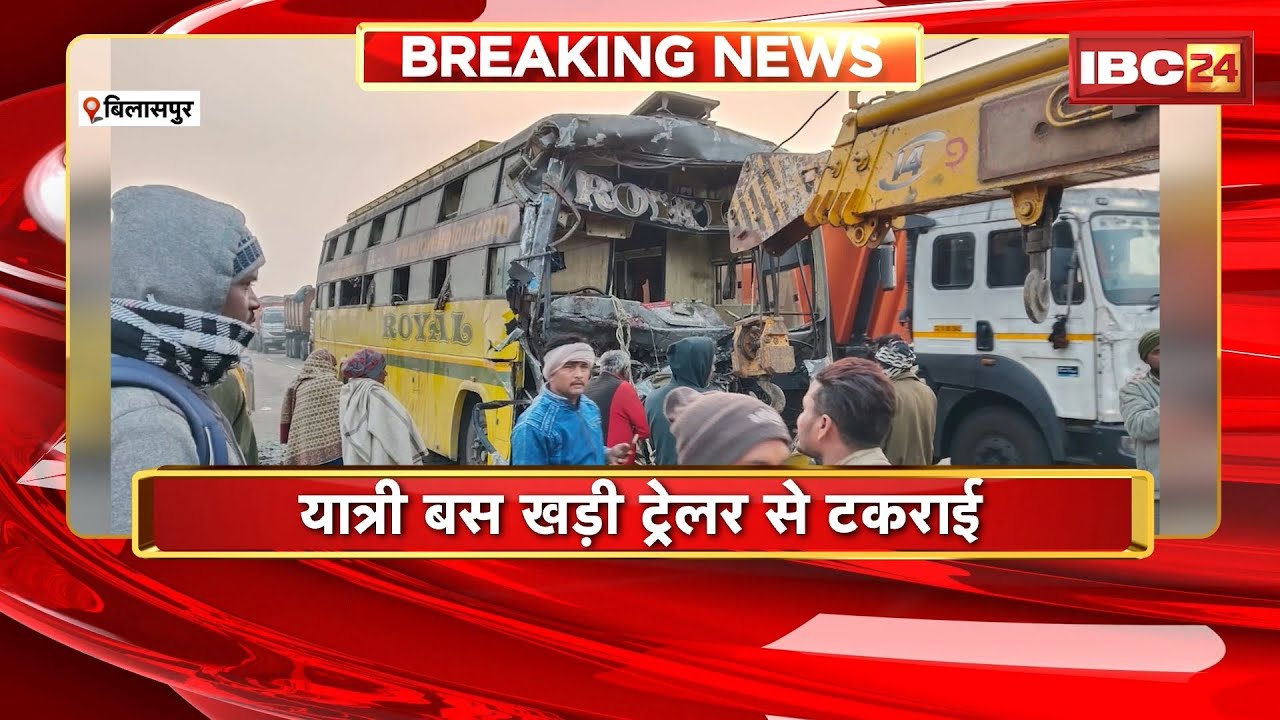Bilaspur Road Accident: यात्री बस खड़ी ट्रेलर से टकराई। बस सवार 16 यात्री घायल, 11 को गंभीर चोट