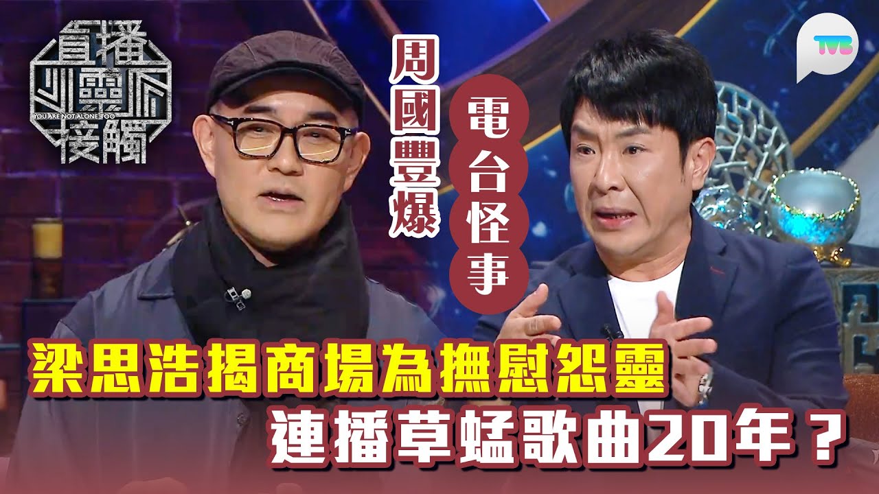 直播靈接觸3｜梁思浩揭商場連播草蜢《寶貝對不起》10年只為撫慰怨靈？｜周國豐爆電台深宵傳出詭異打字聲？｜TVB Plus