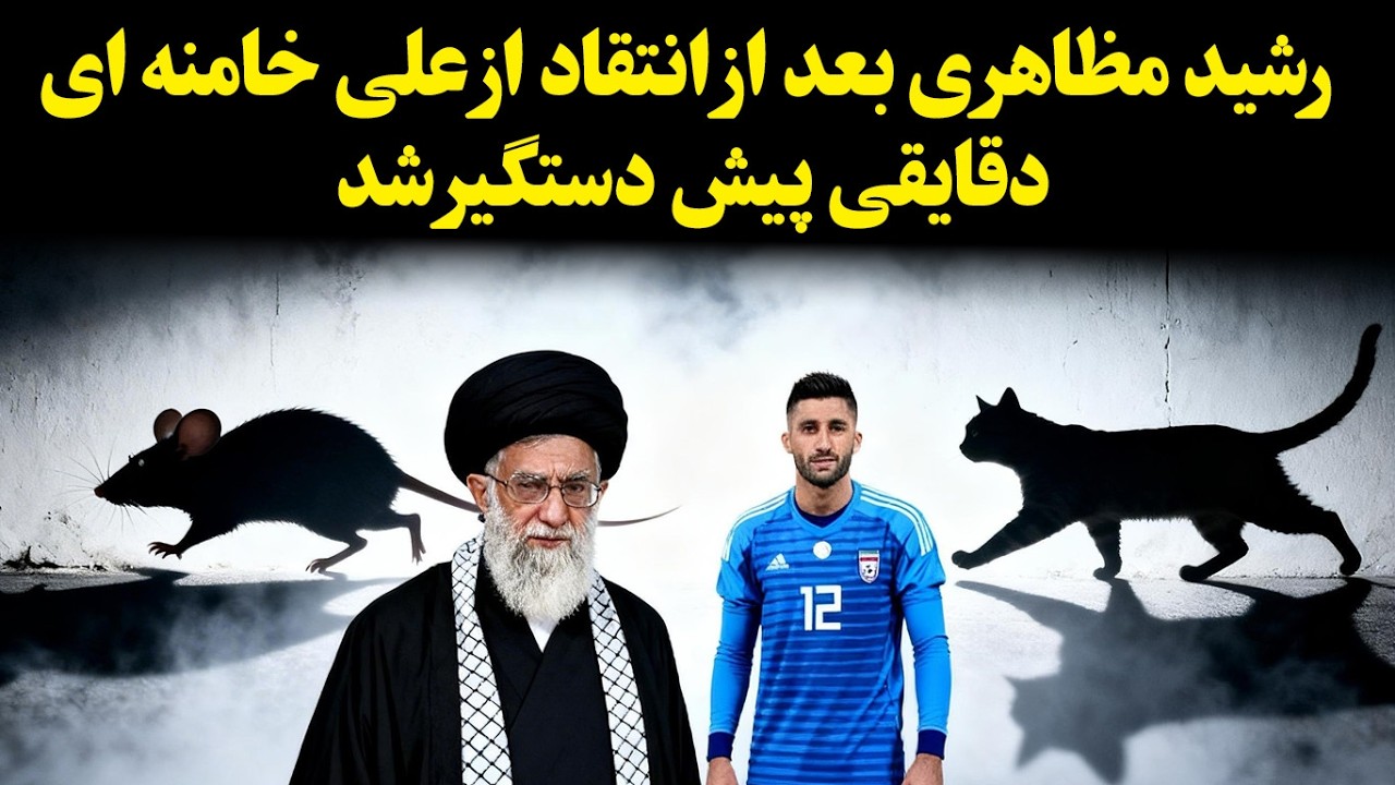 بازداشت رشید مظاهری پس از انتقاد از خامنه&zwnj;ای دقایقی پیش | واکنش همسر او