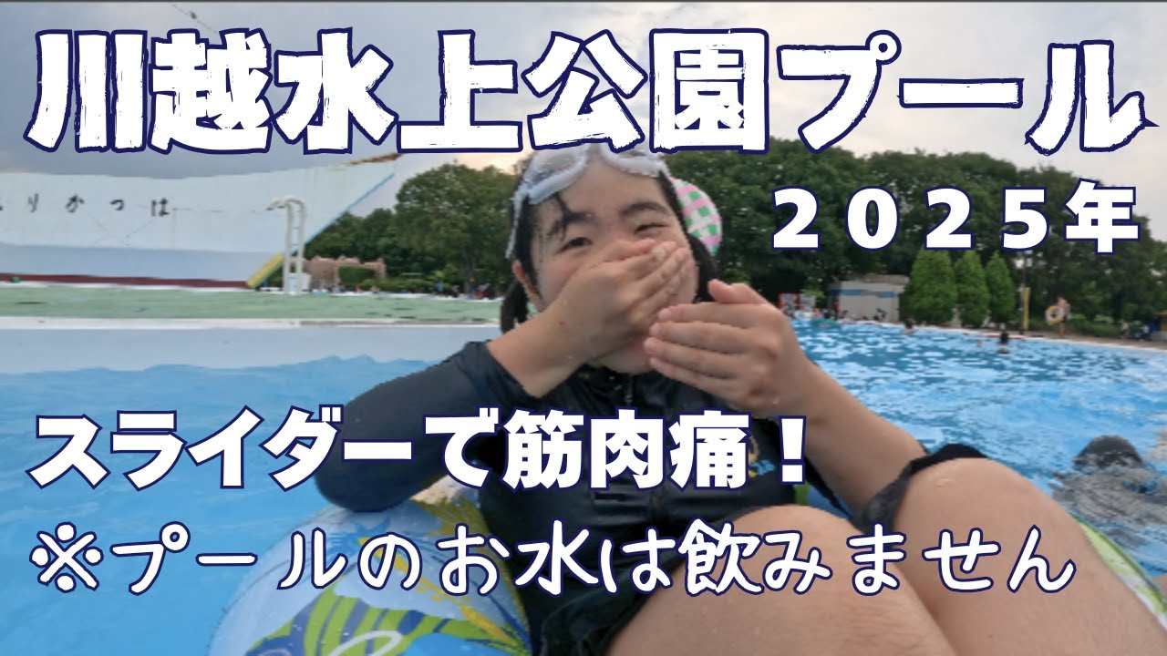 【川越水上公園プール】自閉症の娘(中学3年)と今年もスライダー❀去年の動画も是非ご覧ください(^^)/