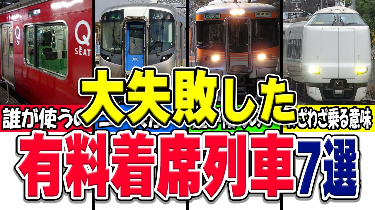 あまりにも人が乗らなくて失敗した有料着席列車厳選7選！【ライナー】
