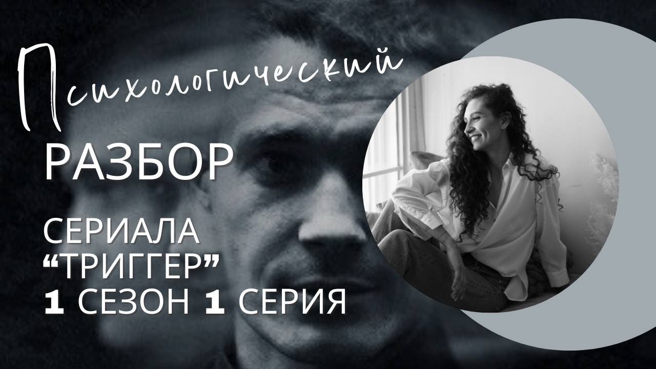Разбор сериала «Триггер» 1 сезон 1 серия, психологический разбор фильма.