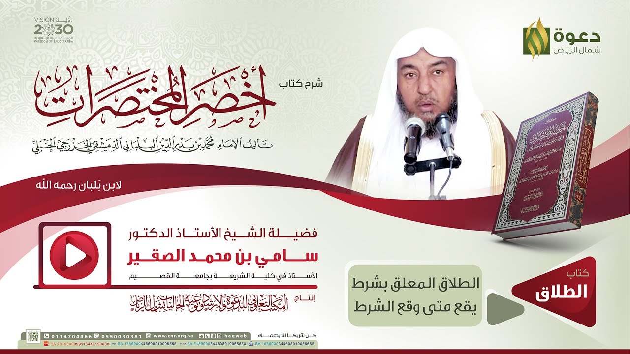 شرح كتاب أخصر المختصرات: الطلاق المعلق بشرط يقع متى وقع الشرط | الشيخ أ.د. سامي الصقير