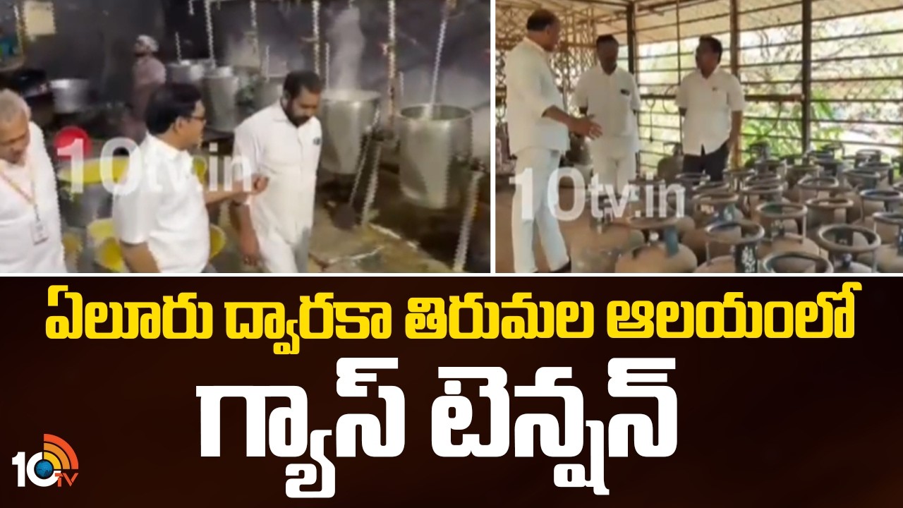 ఏలూరు ద్వారకా తిరుమల ఆలయంలో గ్యాస్ టెన్షన్ | Gas effect on Dwaraka Tirumala Temple | Eluru