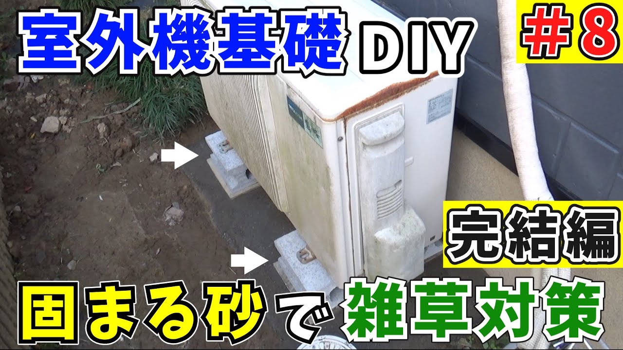 室外機が傾くのでコンクリート基礎をDIY #8｜固まる砂で固めて雑草対策します