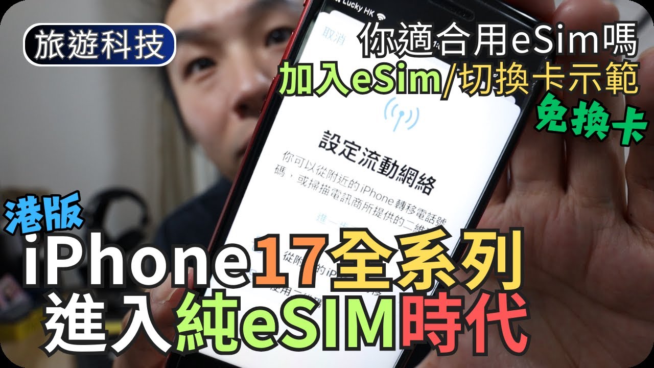 如何在iPhone加入eSIM｜快速切換SIM示範｜旅遊科技教學