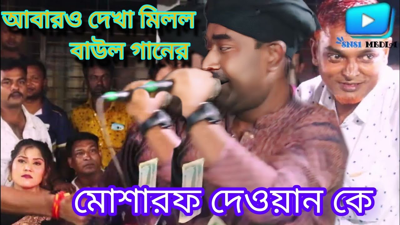 মোশারফ দেওয়ান আমি যারে চাই বিধি সে আমারে চায় না #বাউলগান#নতুন কষ্টেরগান, #বাউলগান,#নতুনগান