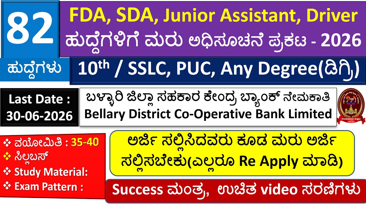 Bellary DCC Bank Re Notification 2026| FDA|SDA|Jr. Assistant|Driver| Attender|82 Posts| Full Detail|