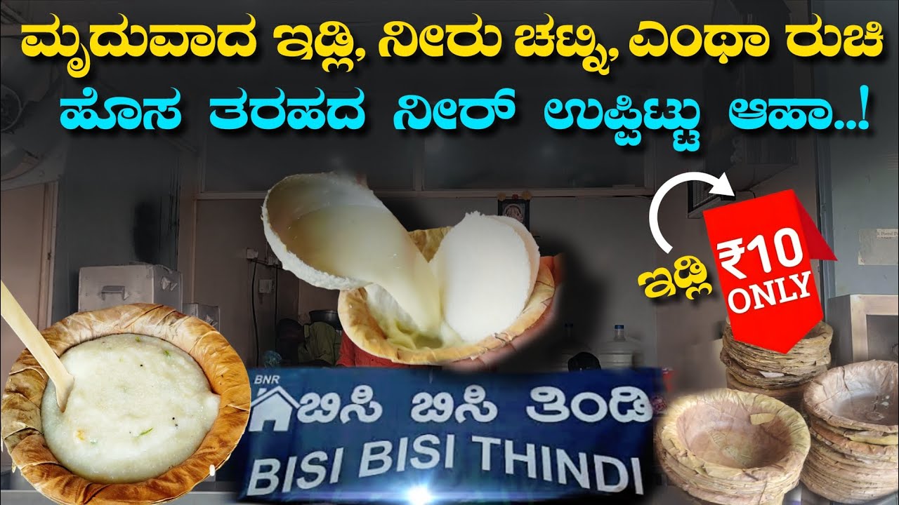 ಬರೀ 10 ರೂಪಾಯಿ ಇಡ್ಲಿ | Best Idli & Vada | ಒಂದು ಸಲ ತಿನ್ನಿ | ರುಚಿಯಾದ ನೀರು ಚಟ್ನಿ ಜೊತೆ, ಇಡ್ಲಿ ವಡೆ ಅದ್ಬುತ 