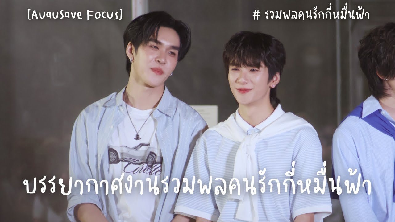 250118 [AuauSave Focus] Cut บรรยากาศ งานรวมพลคนรักกี่หมื่นฟ้า YourSkySeries