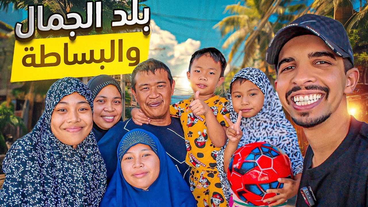 يوم كامل مع ‏عائلة فلبينية مسلمة 😍🇵🇭