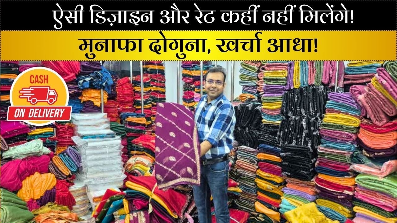 सबसे सस्ता सबसे अच्छा। सूरत की सबसे बड़ी साड़ी फैक्ट्री | पुरे भारत में यही से माल जाता है ।