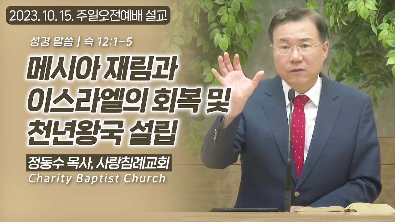 메시아 재림과 이스라엘의 회복 및 천년왕국 설립: 정동수 목사, 사랑침례교회, 킹제임스 흠정역성경, 설교, 강해
