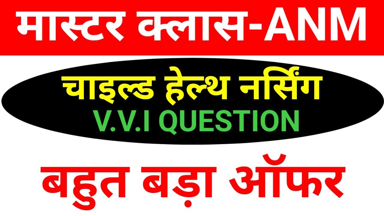 child health nursing/चाइल्ड हेल्थ नर्सिंग/10709ANM EXAM TEYARI/मास्टर वीडियो चाइल्ड हेल्थ