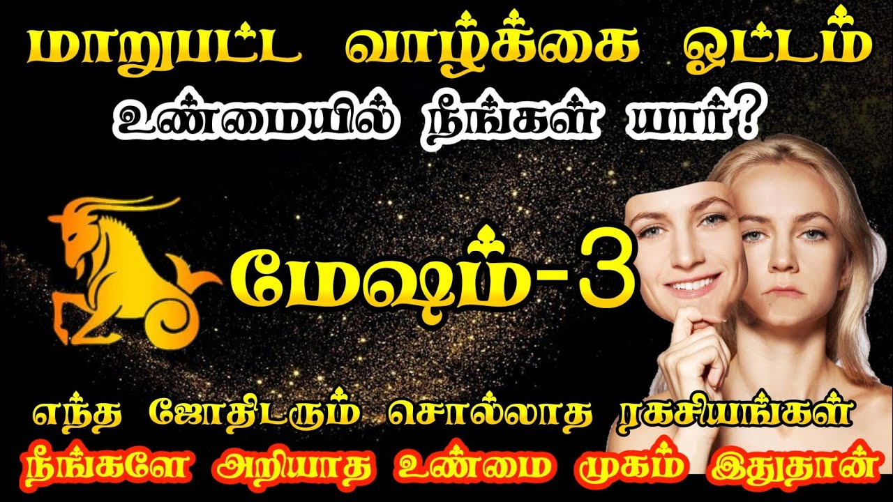 மேஷ ராசி உண்மை முகம் இதுதான்/ mesha rasi characteristics in tamil/#மேஷம்#mesham #mesharasi#rasiya
