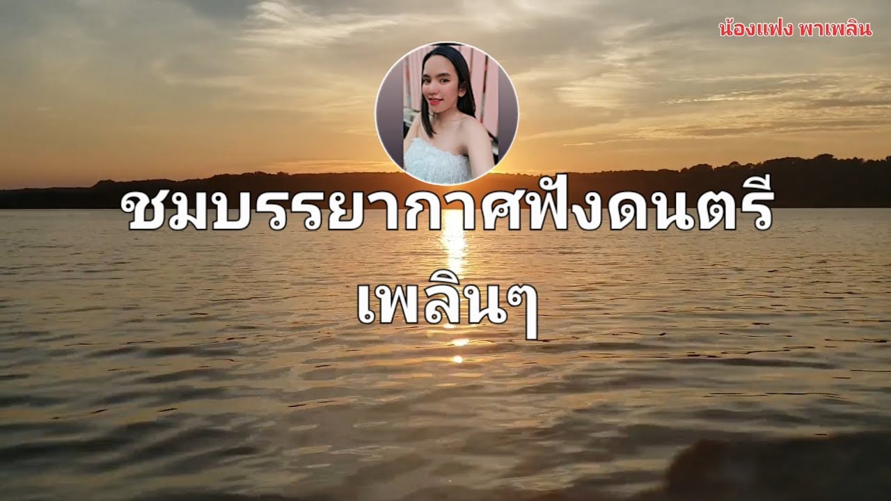 @Fang-46ชมบรรยากาศฟังเสียงพิณเพลินๆ
