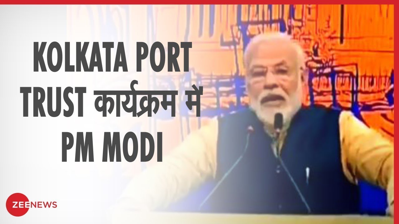 Kolkata Port Trust कार्यक्रम में बोले PM Narendra Modi